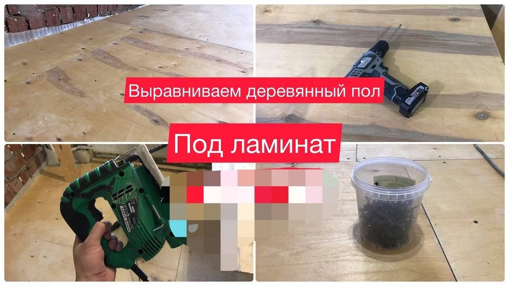 Укладка ламината, выравнивание полов