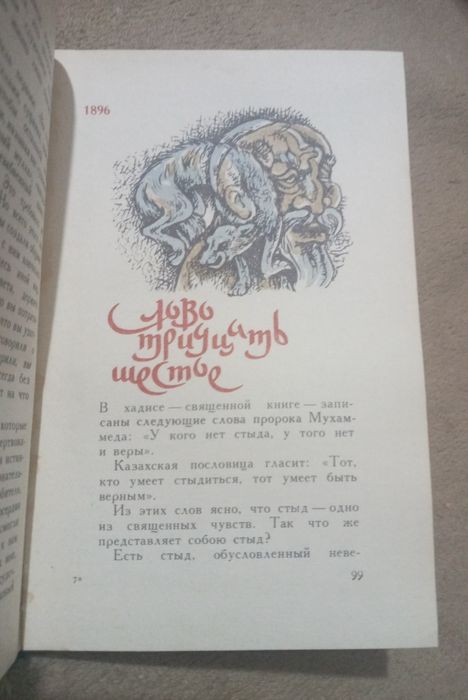 Книга "Слова назидания" Абай