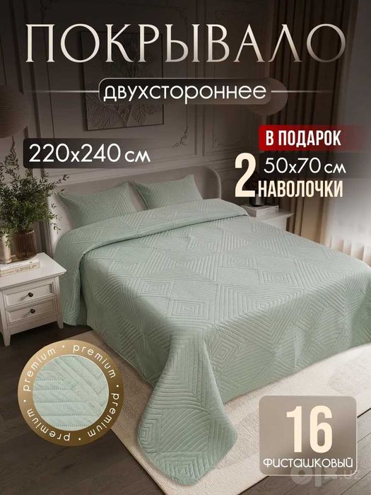 Продается новое покрывало на кровать 220х240см, фисташковый цвет.