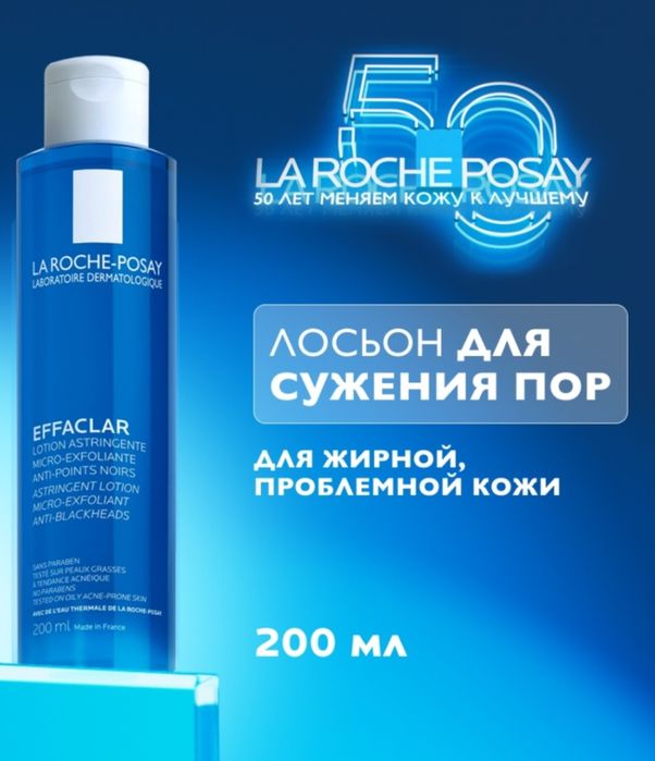 LA ROCHE-POSAY EFFACLAR Лосьон для сужения пор с матирующим эффектом