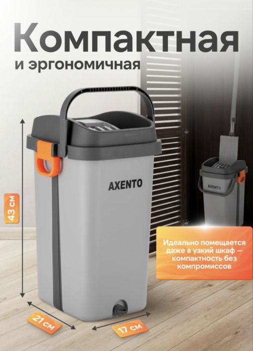 Швабра с ведром и отжимом AXENTO