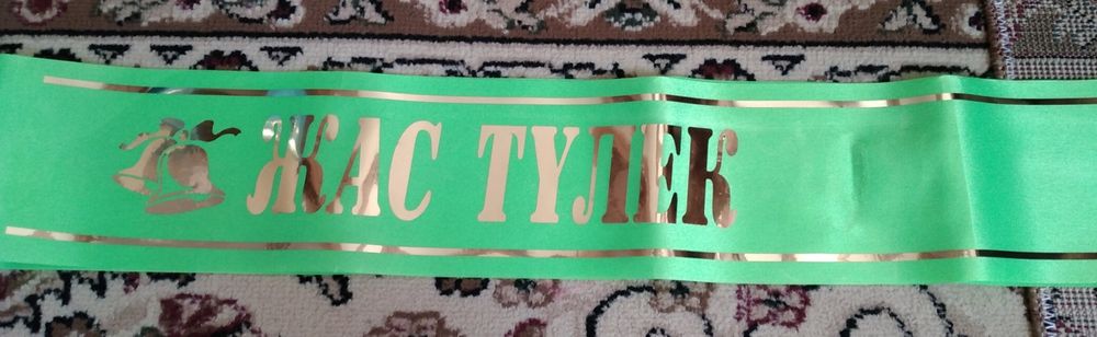 Жас Тулек.Жас Маман. Лента