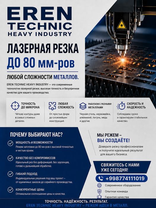 Лазерная резка до 80мм любых металлов