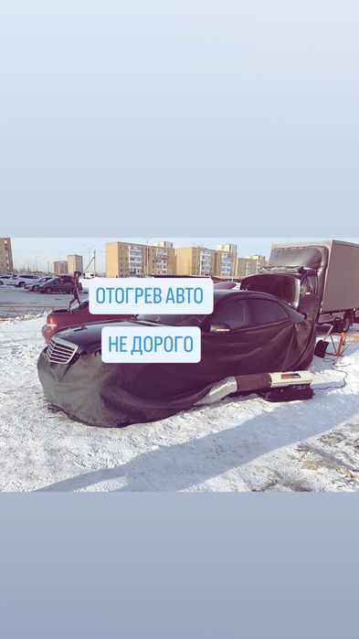 Отогрев авто Обогрев.Прикурка