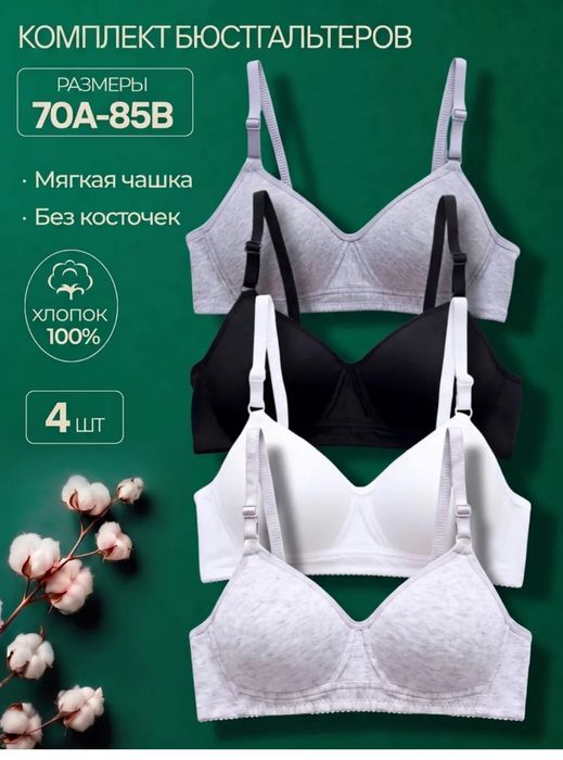 Продам Бюстгальтер 4 шт