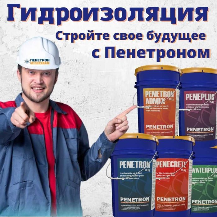 Гидроизоляция Penetron Admix penekrit Penebar и.т.п. из первых рук !