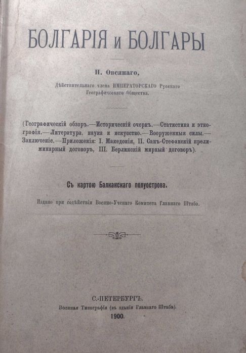 Първо издание! "Болгария и болгары", Овсяный Н. Р., 1900 г. Речник