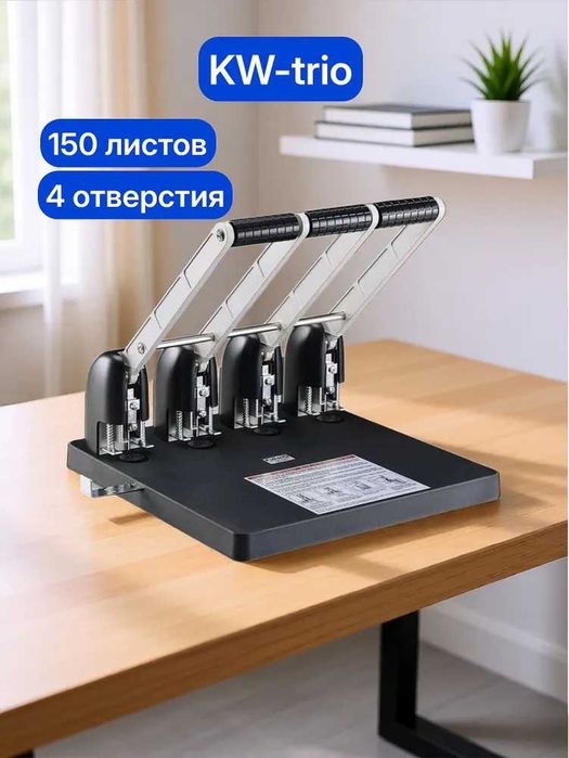 Дырокол Kw-Trio Heavy Duty 954 150листов 4-отверстия (ф/оплаты любая)