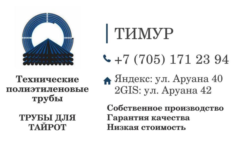 Труба для тайрот