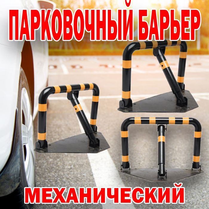 Антипаркинг parkovka, блокиратор парковки парковочный барьер