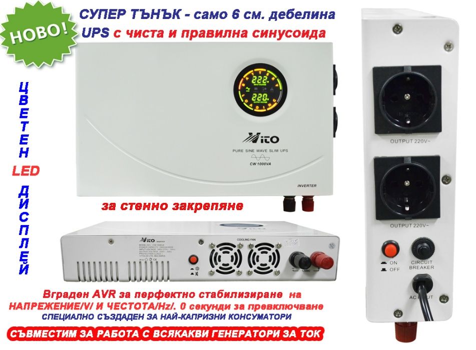 1000VA СУПЕР Тънък Инвертор за ток за стена-ЧИСТА И ПРАВИЛНА СИНУСОИДА