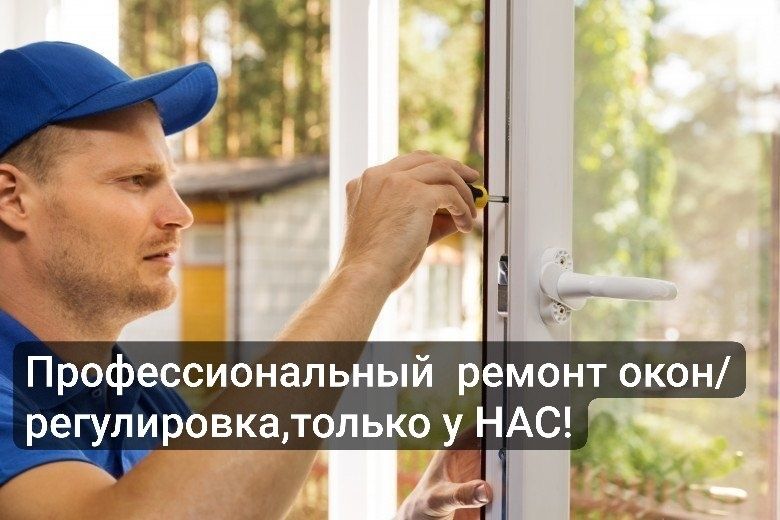 Профессиональный  ремонт окон/регулировка,только у НАС!