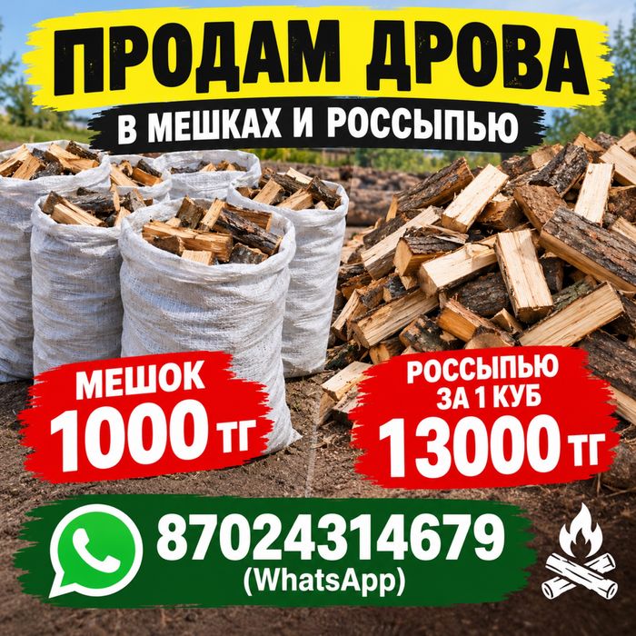 Продам дрова в мешках и россыпью