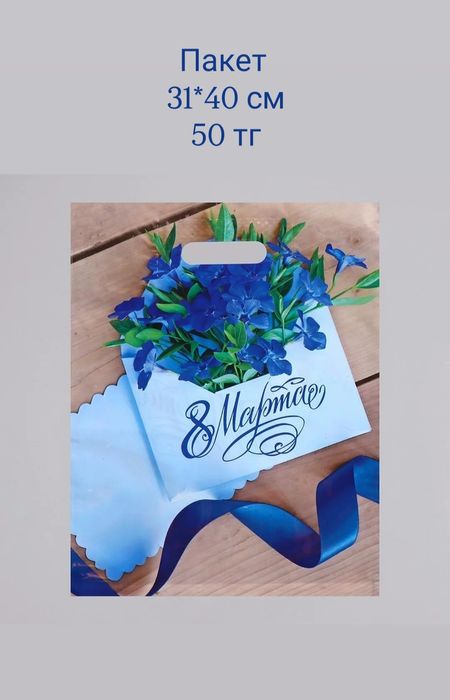 Подарочные пакеты на 8 марта
