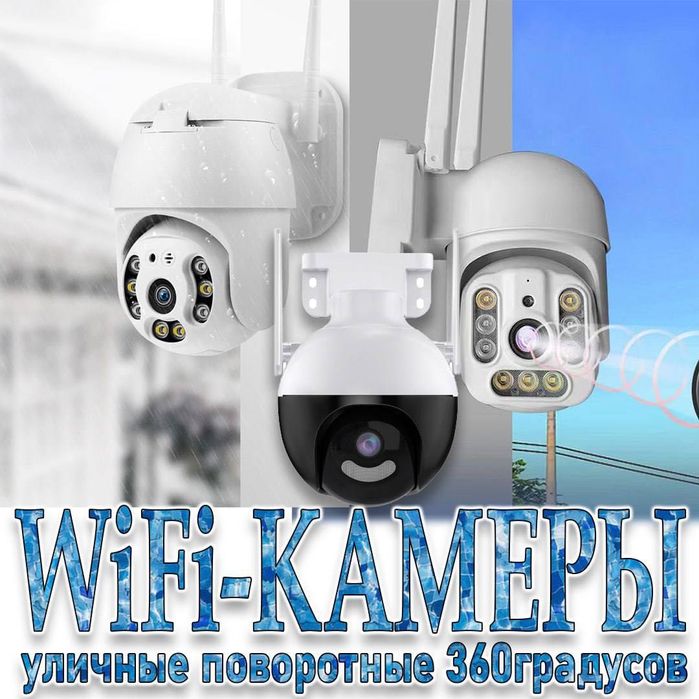 Wifi поворотная камера PTZ 360 градусов 2 мегапикселя