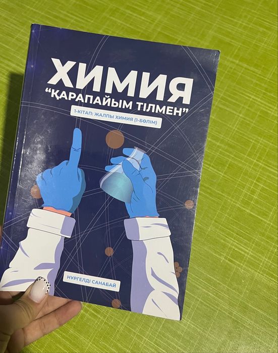 Химия ҰБТ дайындық кітабы