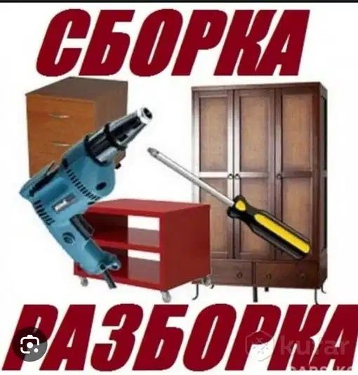 Сборка и Разборка Мебели.