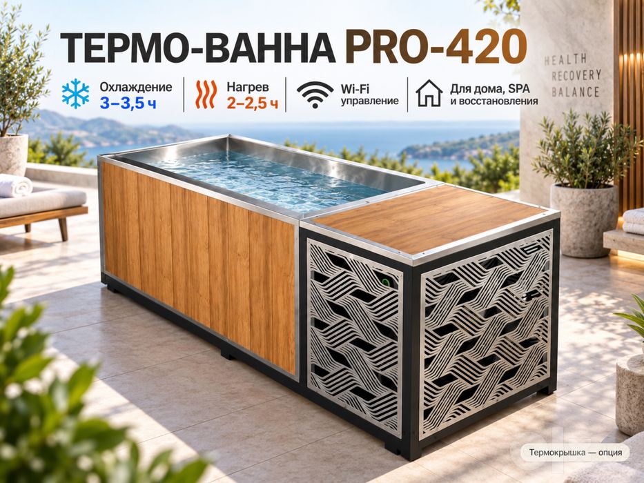 Премиум Термо-ванна Pro-420 / Купель с нагревом и охлаждением