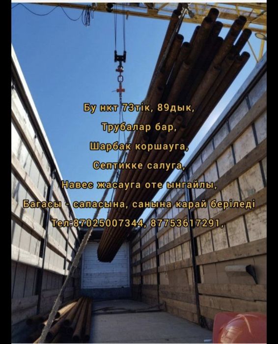 Бу нкт трубалар бар 73тік