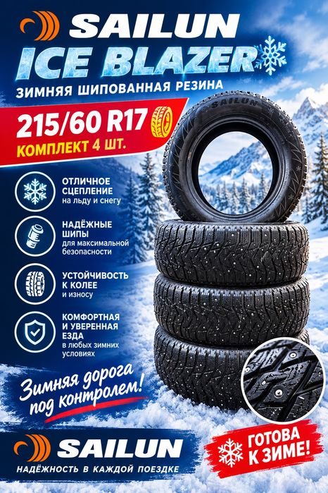 Шины зимние SAILUN ICE BLAZER 215/60 R17