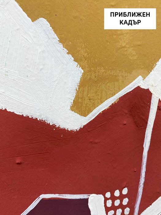 Абстрактни картини | 50х70 см | Темперна боя