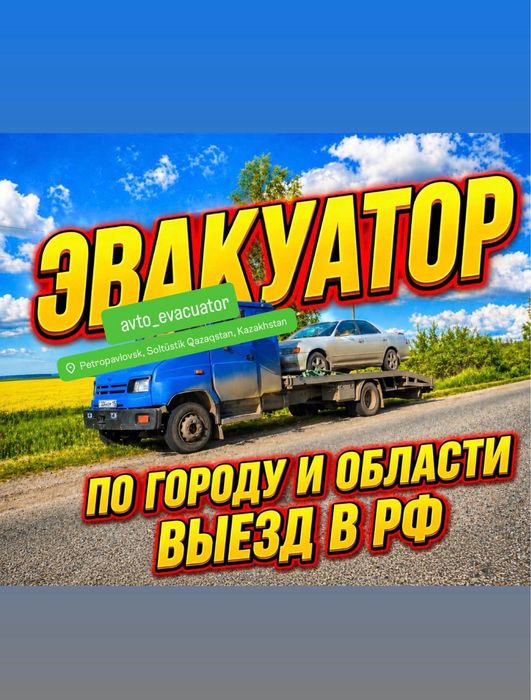 Эвакуатор 24/7 быстро, не дорого.