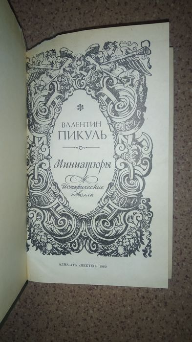 В. Пикуль "Миниатюры".