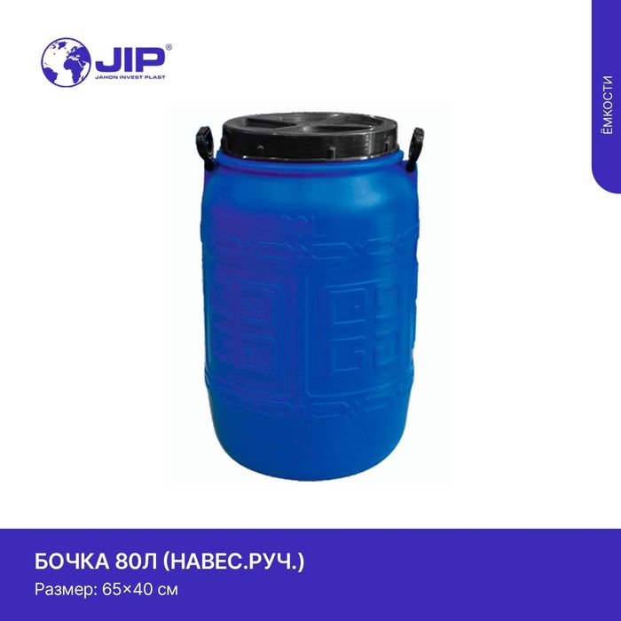 Бочка пластиковые ведро ёмкость для воды бак bochka chelak доставка бе