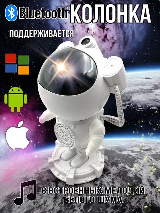 Проектор Космонавт ночник звездное небо музыкальная колонка с пультом