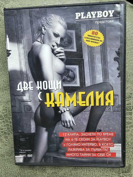 Две нощи с Камелия - в Playboy- DVD