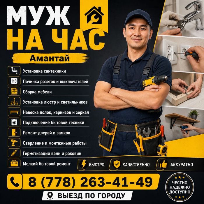 Услуги мужа на час