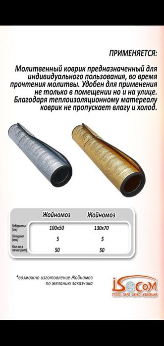 Жойнамоз. Совуқ, зах, сув ўтказмайди. Кўчада, очиқ хаво остида қулай.