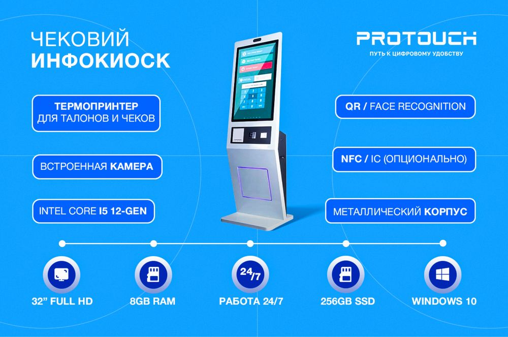Чековый инфокиоск Protouch 32” Full HD (Intel Core i5, 12-поколение)