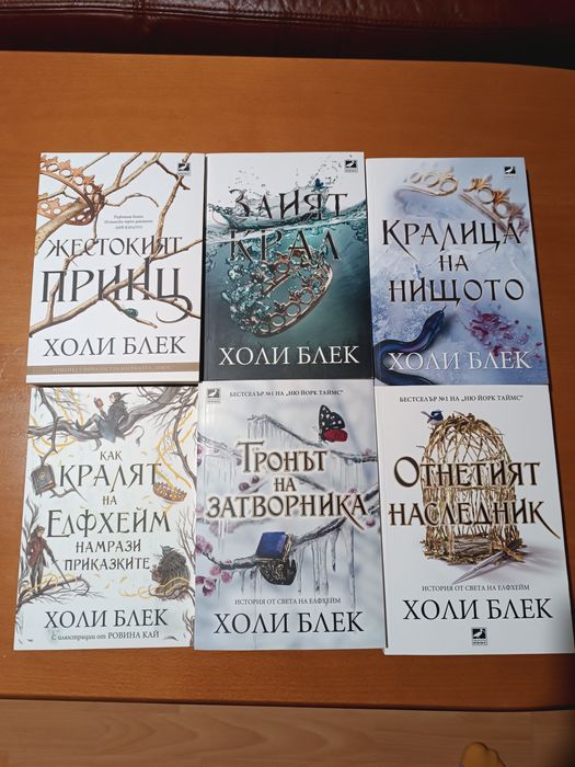 Пълна поредица книги Холи Блек Жестокият Принц