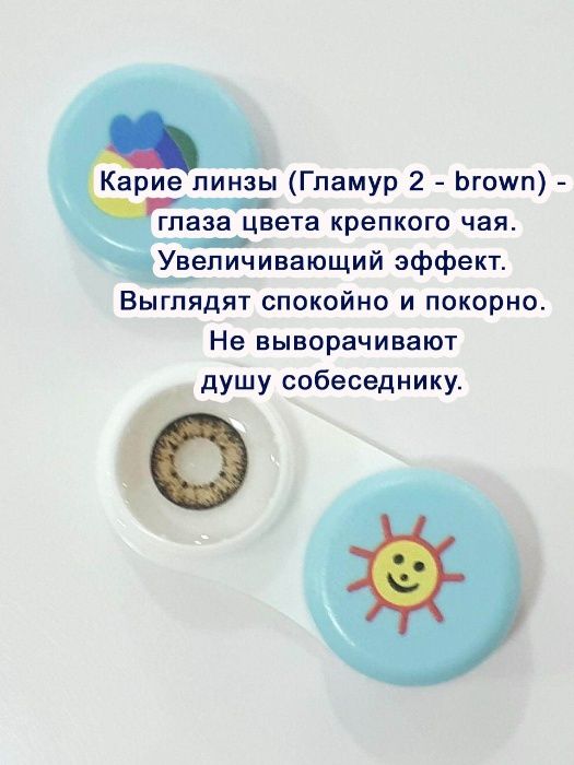 Цветные линзы. Карие.