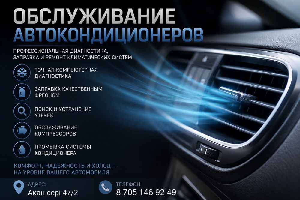 Заправка и ремонт автокондиционеров