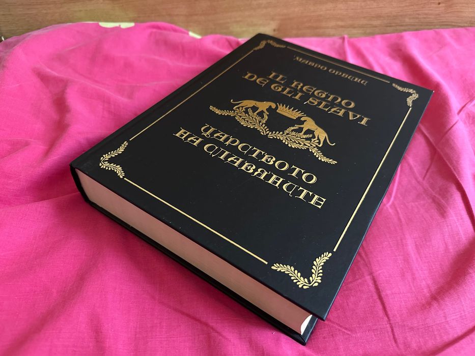 Царството на Славяните Чисто нова