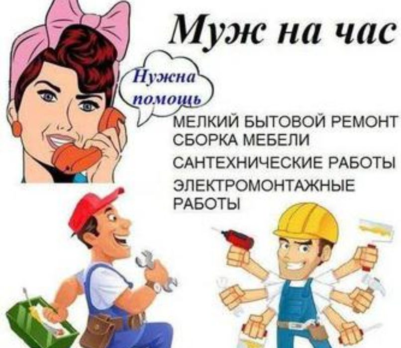 Муж на час очумелые ручки
