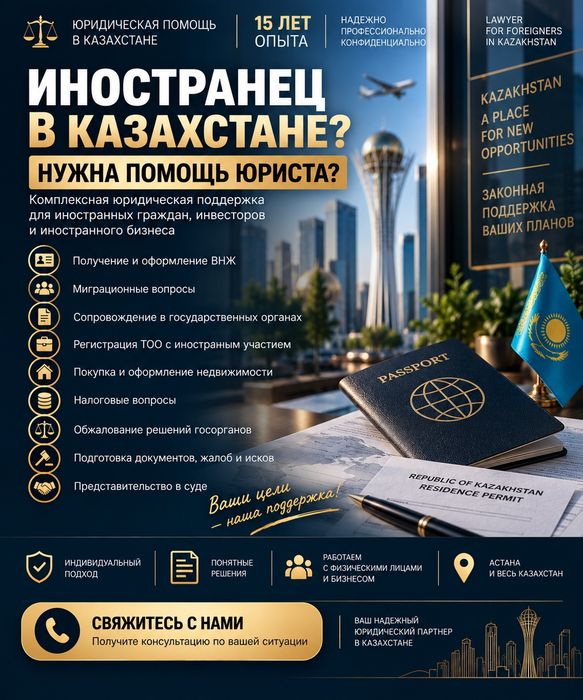Юрист для иностранцев в Казахстане | ВНЖ | Миграция | Бизнес
