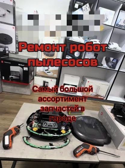 Ремонт пылесосов Dreame , roborock и тд