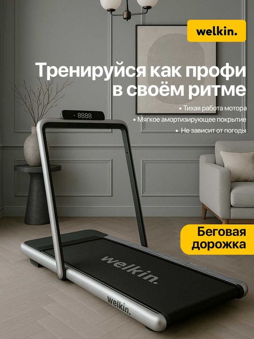 Беговая дорожка Welkin