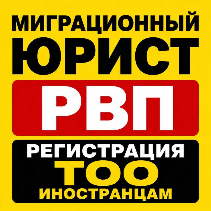 МИГРАЦИОННЫЕ УСЛУГИ! РВП / Бизнес РВП / Регистрация ТОО / РВП / Юрист