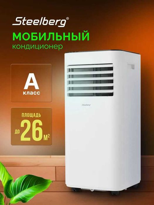 Мобильный кондиционер Steelberg серии PERFECTION 09 с гарантией 1 год.
