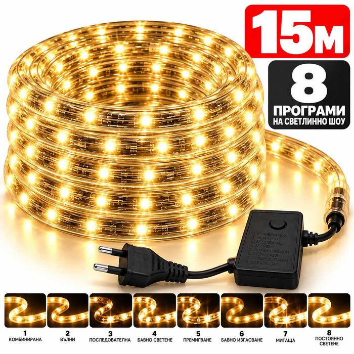 Коледен светещ LED Маркуч 15м топла светлина + захранващ кабел