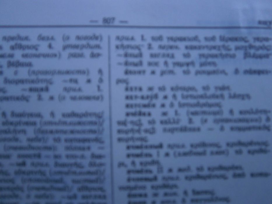 Речник Нов, Руско, Гръцки, Голям, Пълен,А-Я
