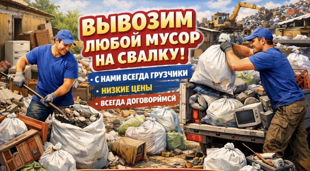 Вывоз строительный мусор с грузчиком газель вывоз хлам недорого