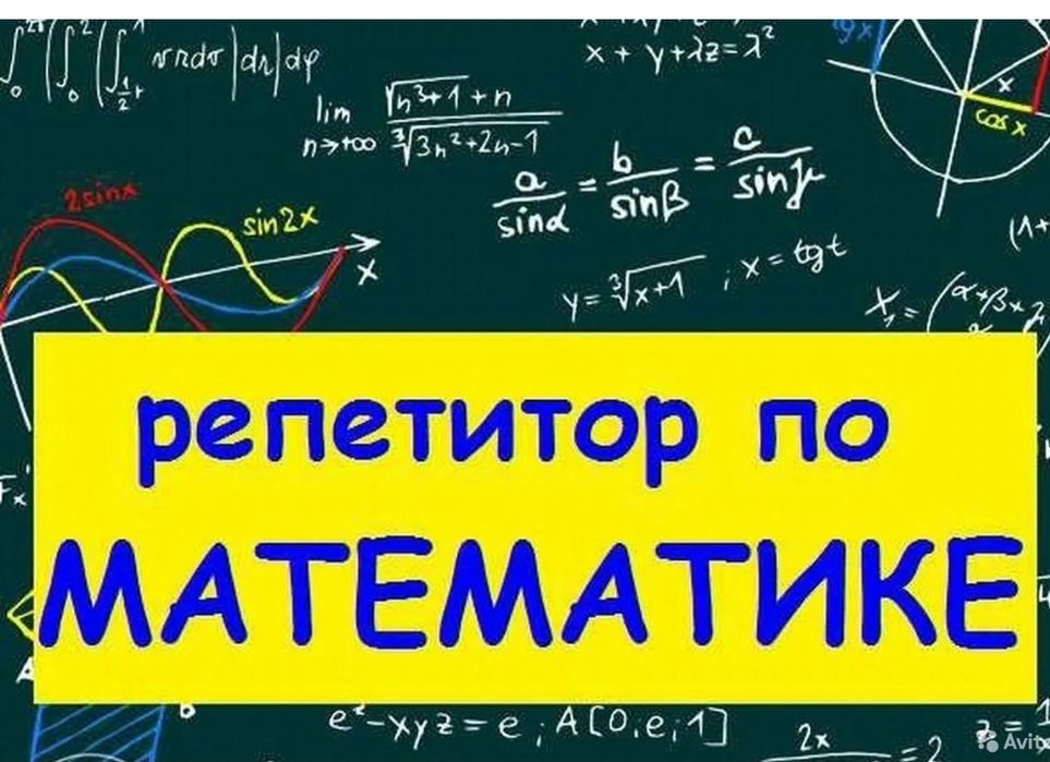 Репетитор по математике онлайн фото Репетитор по математике онлайн фото