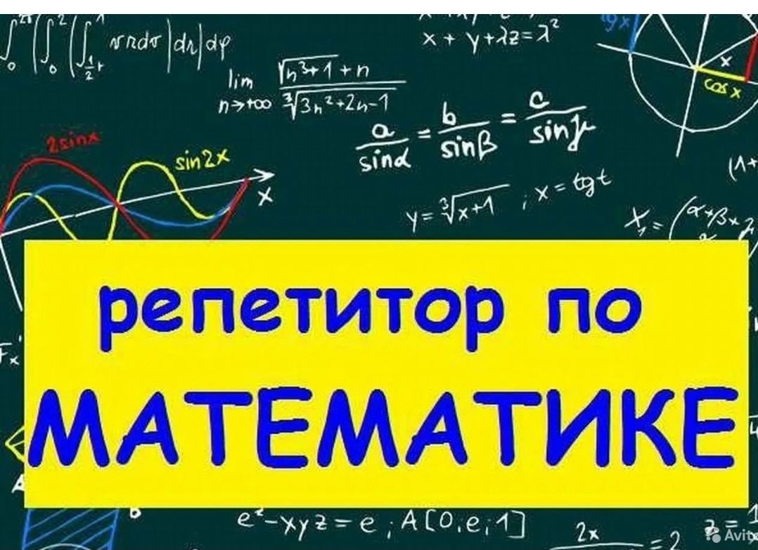 Репетитор по математике онлайн фото Репетитор 2000 тыс по математике в центре города - Репетиторы по предметам Коста