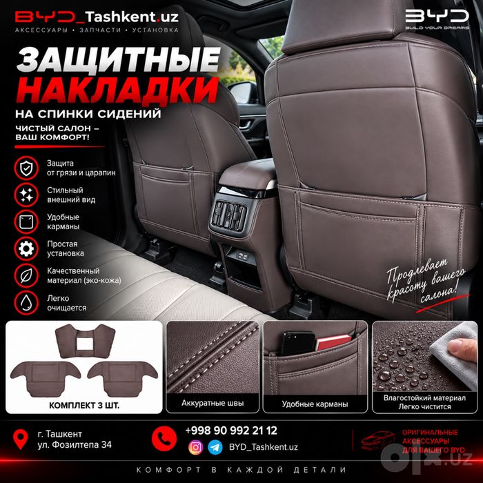 Защитные накладки на заднюю часть сидений BYD