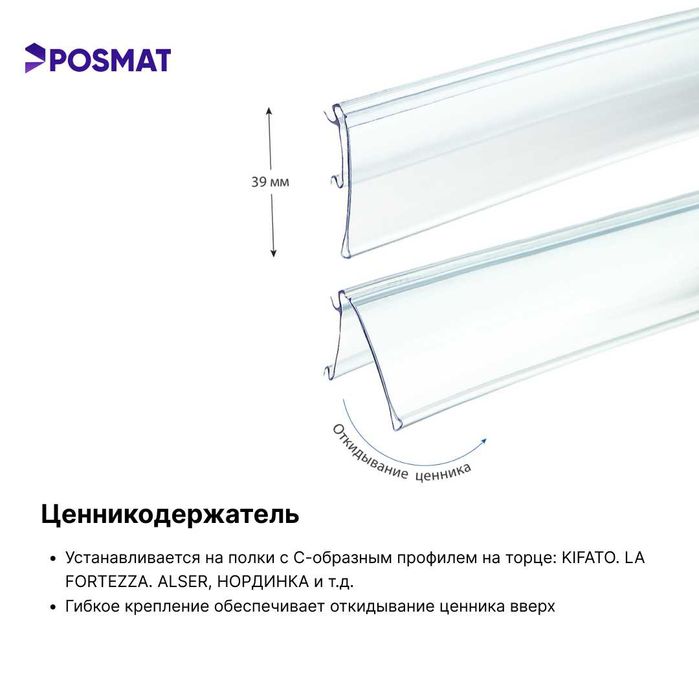 Ценникодержатель полочный самоклеящийся. Ценник. Sennik stellaj